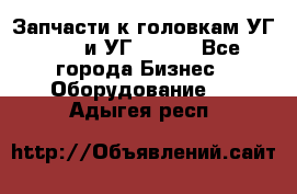 Запчасти к головкам УГ 9321 и УГ 9326. - Все города Бизнес » Оборудование   . Адыгея респ.